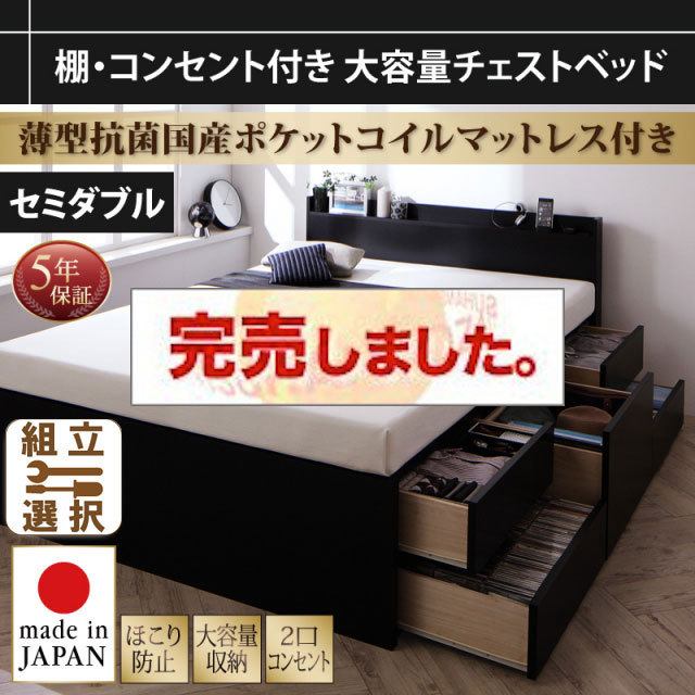 大容量 日本製チェストベッド【Amario】アーマリオ 薄型抗菌国産ポケットマットレス付 セミダブル