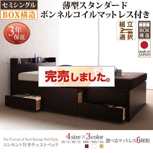 日本製 チェストベッド【Spass】シュパース 薄型スタンダードボンネルマットレス付 セミシングル