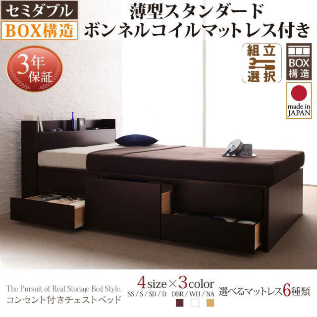 日本製 チェストベッド【Spass】シュパース 薄型スタンダードボンネルマットレス付 セミダブル