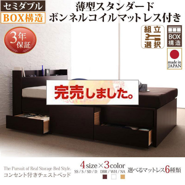 日本製 チェストベッド【Spass】シュパース 薄型スタンダードボンネルマットレス付 セミダブル