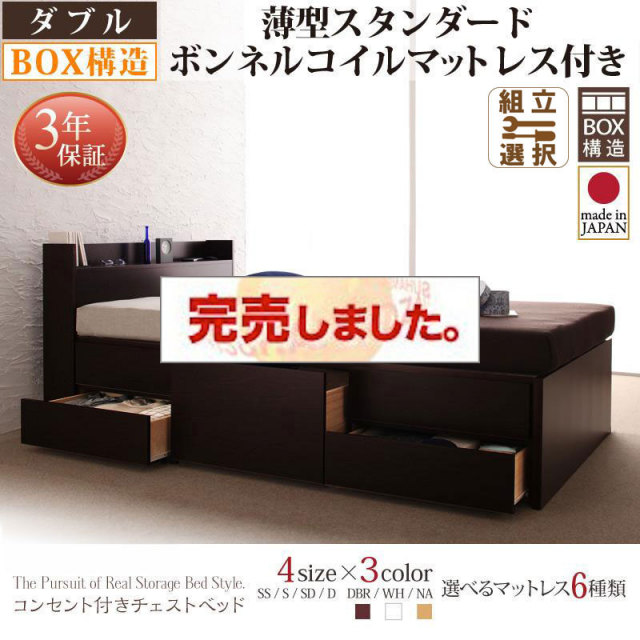 日本製 チェストベッド【Spass】シュパース 薄型スタンダードボンネルマットレス付 ダブル