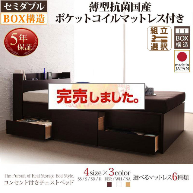 日本製 チェストベッド【Spass】シュパース 薄型抗菌国産ポケットマットレス付 セミダブル