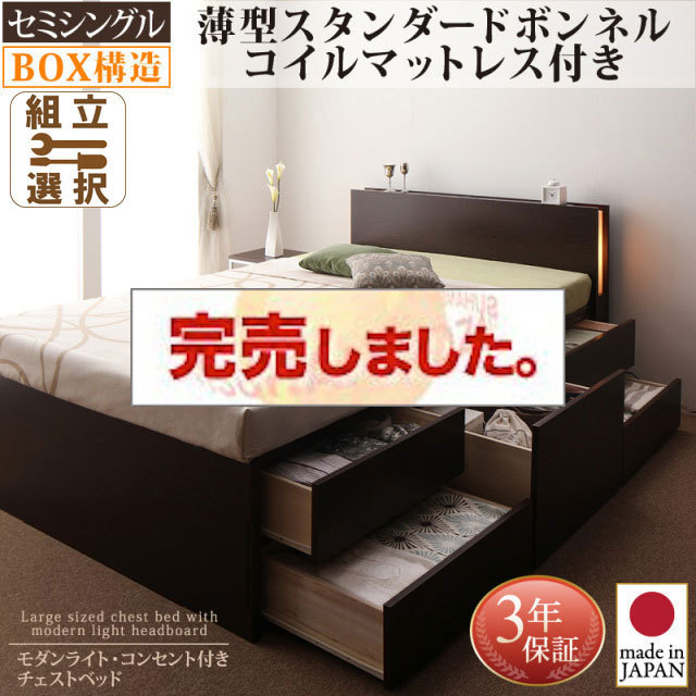 日本製 チェストベッド【Huette】ヒュッテ 薄型スタンダードボンネルマットレス付 セミシングル