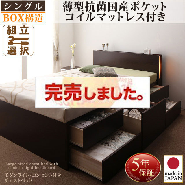 日本製 チェストベッド【Huette】ヒュッテ 薄型抗菌国産ポケットマットレス付 シングル