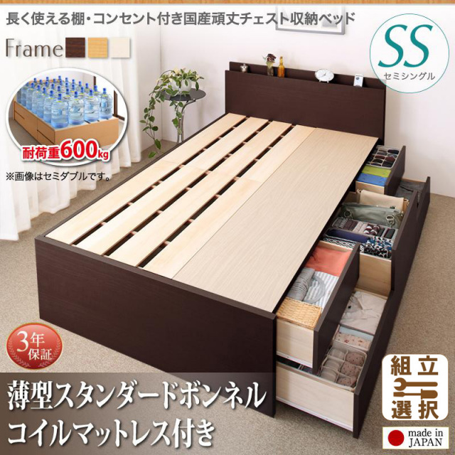 耐荷重600kg ！丈夫で頑丈 日本製 チェストベッド 薄型スタンダードボンネルマットレス付 セミシングル