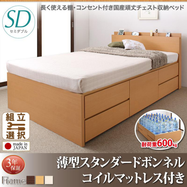 耐荷重600kg ！丈夫で頑丈 日本製 チェストベッド 薄型スタンダードボンネルセミダブル