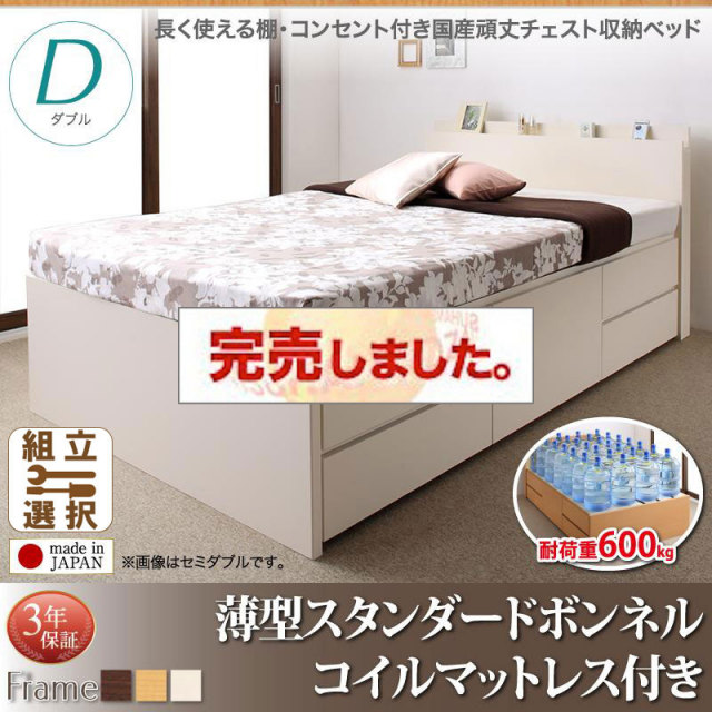 日本製 丈夫で頑丈 チェストベッド【Heracles】ヘラクレス 薄型スタンダードボンネルマットレス付 ダブル