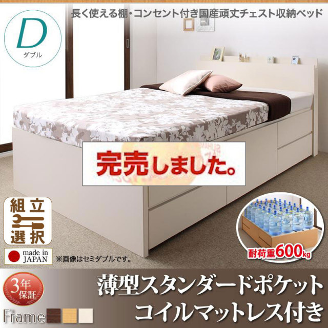 日本製 丈夫で頑丈 チェストベッド【Heracles】ヘラクレス 薄型スタンダードポケットマットレス付 ダブル