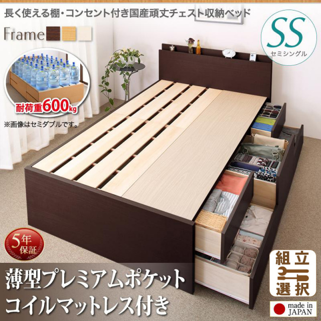 耐荷重600kg ！丈夫で頑丈 日本製 チェストベッド 薄型プレミアムポケットマットレス付 セミシングル