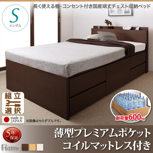 耐荷重600kg ！丈夫で頑丈 日本製 チェストベッド 薄型プレミアムポケットマットレス付 シングル