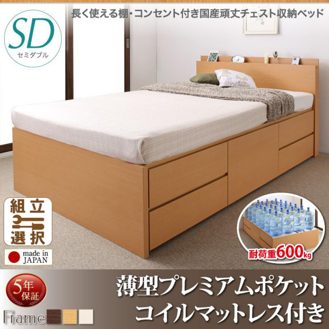 耐荷重600kg ！丈夫で頑丈 日本製 チェストベッド 薄型プレミアムポケットマットレス付 セミダブル