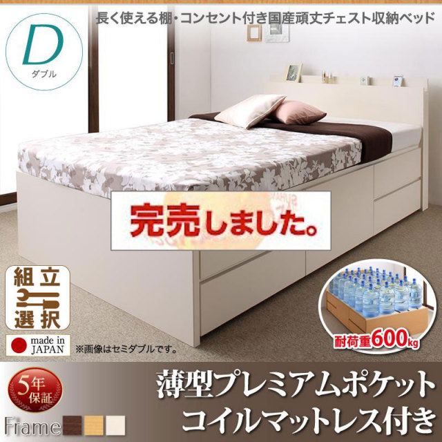 日本製 丈夫で頑丈 チェストベッド【Heracles】ヘラクレス 薄型プレミアムポケットマットレス付 ダブル