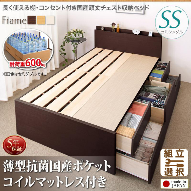 耐荷重600kg ！丈夫で頑丈 日本製 チェストベッド 薄型抗菌国産ポケットマットレス付 セミシングル