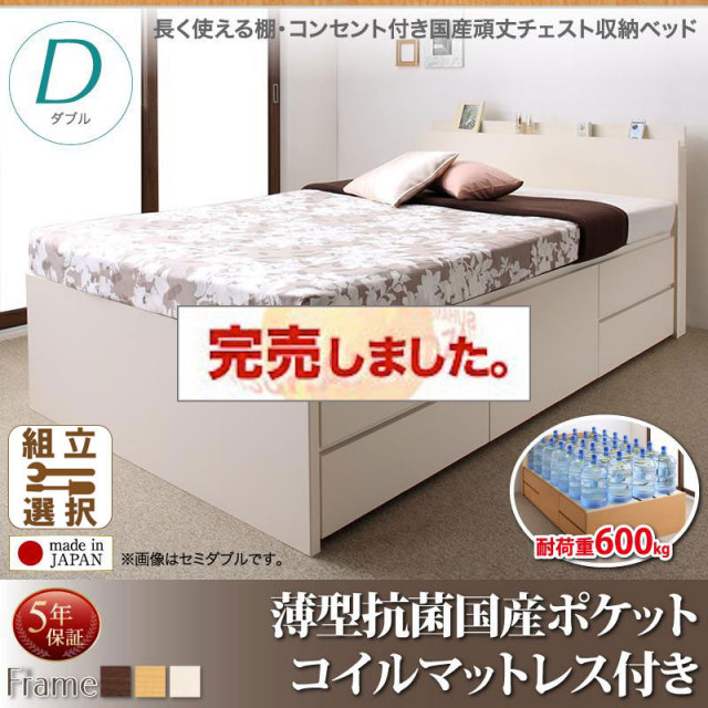 日本製 丈夫で頑丈 チェストベッド【Heracles】ヘラクレス 薄型抗菌国産ポケットマットレス付 ダブル