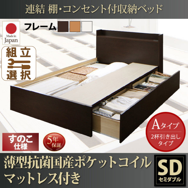 連結式収納付きファミリーベッド【Ernesti】エルネスティ 薄型抗菌国産ポケットマットレス付 すのこ Aタイプ セミダブル