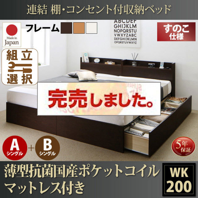 日本製 連結式収納付【Ernesti】エルネスティ 薄型抗菌国産ポケットマットレス付 すのこ A+Bタイプ ワイドK200