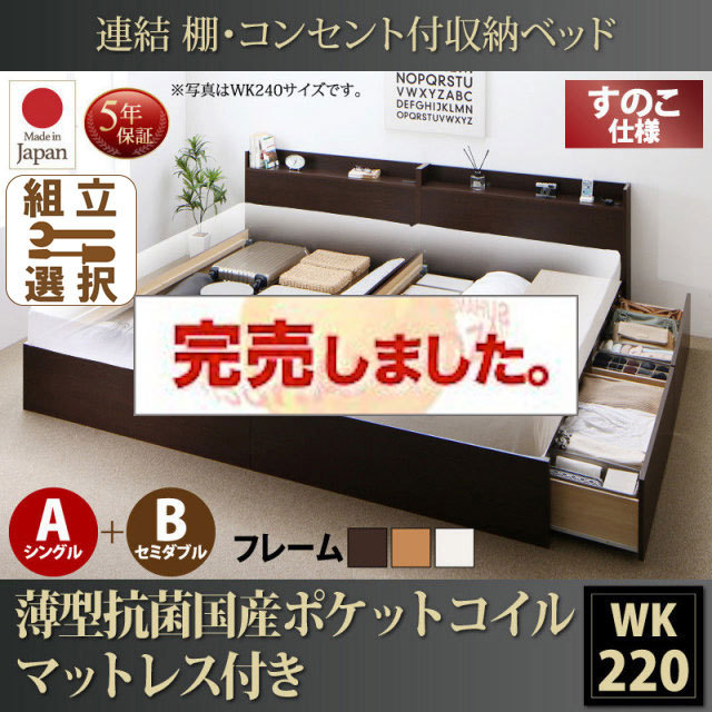 日本製 連結式収納付きファミリーベッド【Ernesti】エルネスティ 薄型抗菌国産ポケットマットレス付 すのこ A(S)+B(SD)タイプ ワイドK220