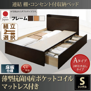 連結式収納付きファミリーベッド【Ernesti】エルネスティ 薄型抗菌国産ポケットマットレス付 床板 Aタイプ シングル