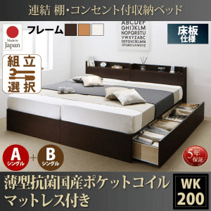 連結式ファミリーベッド【Ernesti】エルネスティ 薄型抗菌国産ポケットマットレス付 床板 A+Bタイプ ワイドK200