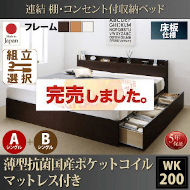 日本製 連結式収納付【Ernesti】エルネスティ 薄型抗菌国産ポケットマットレス付 床板 A+Bタイプ ワイドK200