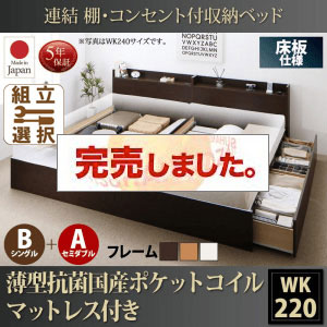 日本製 連結式収納付きファミリーベッド【Ernesti】エルネスティ 薄型抗菌国産ポケットマットレス付 床板 B(S)+A(SD)タイプ ワイドK220