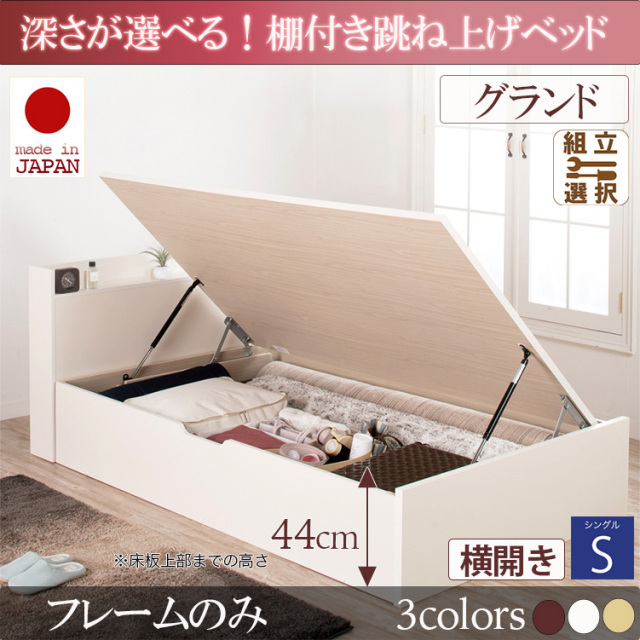 日本製 棚付き 跳ね上げベッド【Clory】クローリー【ベッドフレームのみ】横開き シングル 深さグランド