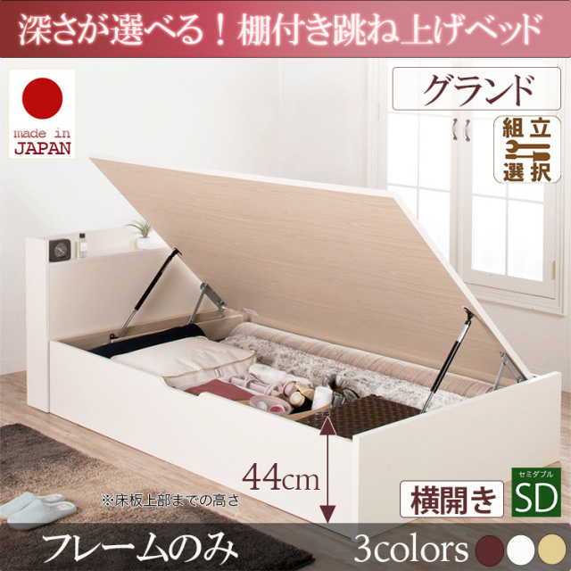 日本製 棚付き 跳ね上げベッド【Clory】クローリー【ベッドフレームのみ】横開き セミダブル 深さグランド