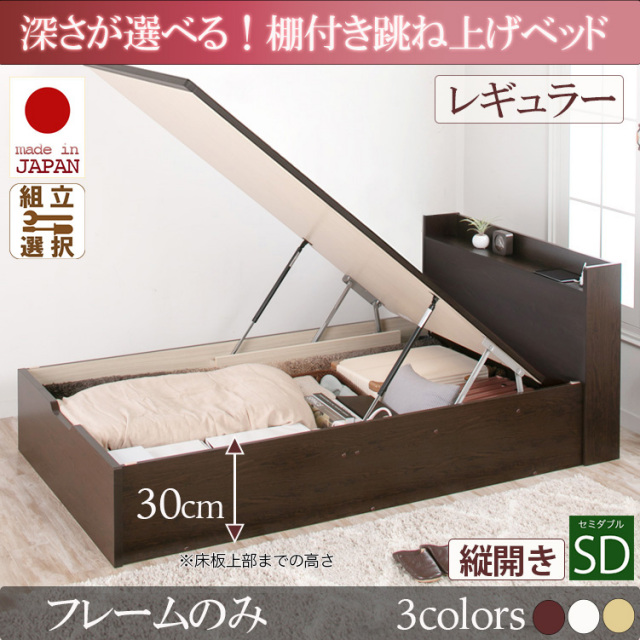 日本製 棚付き 跳ね上げベッド【Clory】クローリー【ベッドフレームのみ】縦開き セミダブル 深さレギュラー