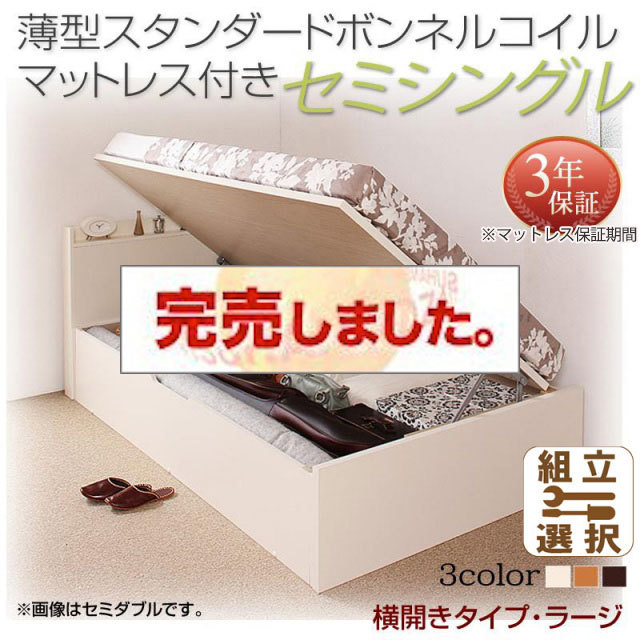 日本製 跳ね上げベッド【Freeda】フリーダ 薄型スタンダードボンネルマットレス付 横開き セミシングル 深さラージ