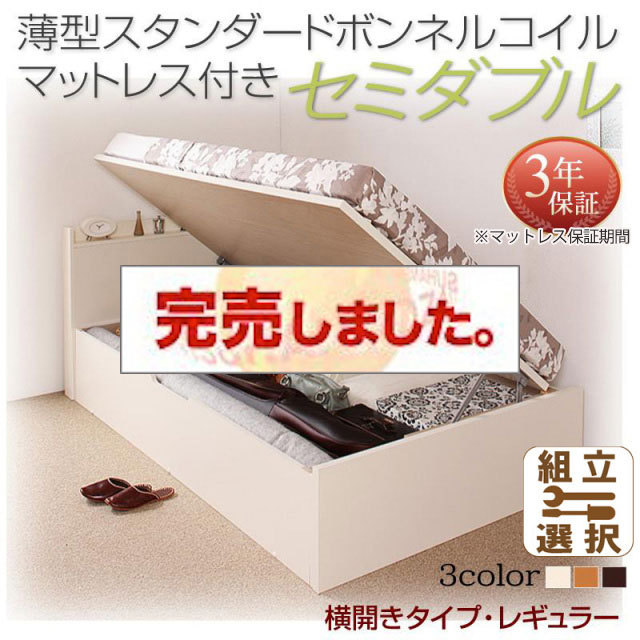 日本製 跳ね上げベッド【Freeda】フリーダ 薄型スタンダードボンネルマットレス付 横開き セミダブル 深さレギュラー