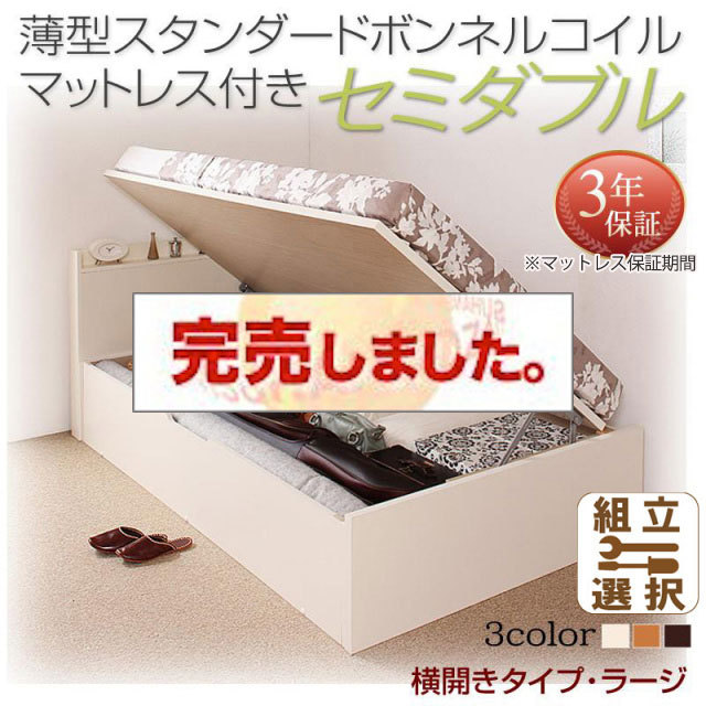 日本製 跳ね上げベッド【Freeda】フリーダ 薄型スタンダードボンネルマットレス付 横開き セミダブル 深さラージ