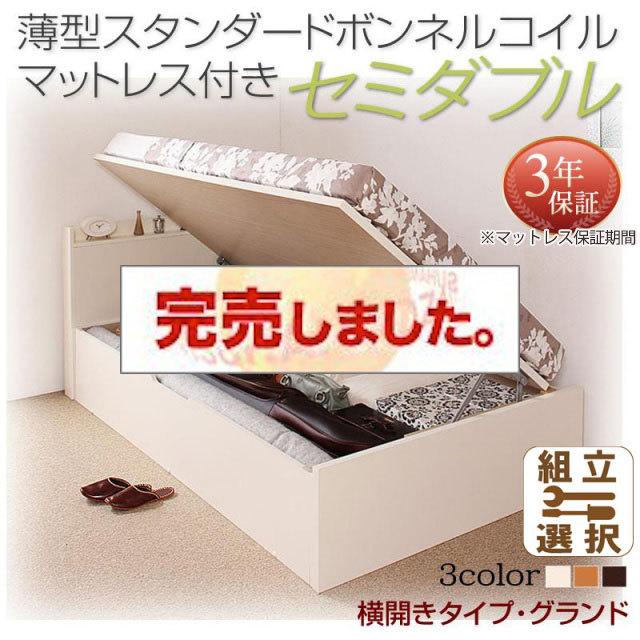 日本製 跳ね上げベッド【Freeda】フリーダ 薄型スタンダードボンネルマットレス付 横開き セミダブル 深さグランド