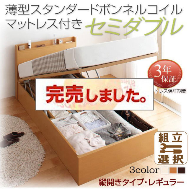 日本製 跳ね上げベッド【Freeda】フリーダ 薄型スタンダードボンネルマットレス付 縦開き セミダブル 深さレギュラー
