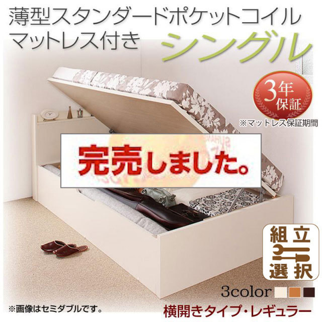 日本製 跳ね上げベッド【Freeda】フリーダ 薄型スタンダードポケットマットレス付 横開き シングル 深さレギュラー