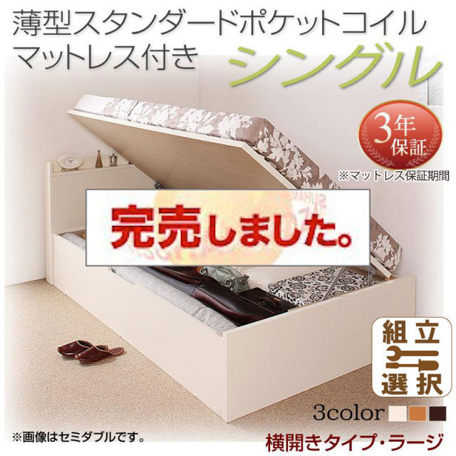 日本製 跳ね上げベッド【Freeda】フリーダ 薄型スタンダードポケットマットレス付 横開き シングル 深さラージ