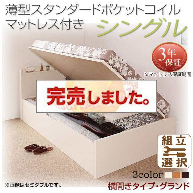 日本製 跳ね上げベッド【Freeda】フリーダ 薄型スタンダードポケットマットレス付 横開き シングル 深さグランド