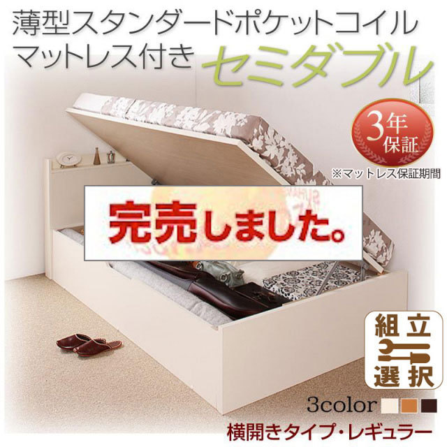 日本製 跳ね上げベッド【Freeda】フリーダ 薄型スタンダードポケットマットレス付 横開き セミダブル 深さレギュラー