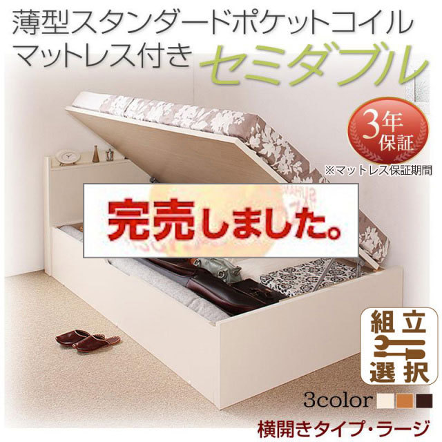 日本製 跳ね上げベッド【Freeda】フリーダ 薄型スタンダードポケットマットレス付 横開き セミダブル 深さラージ