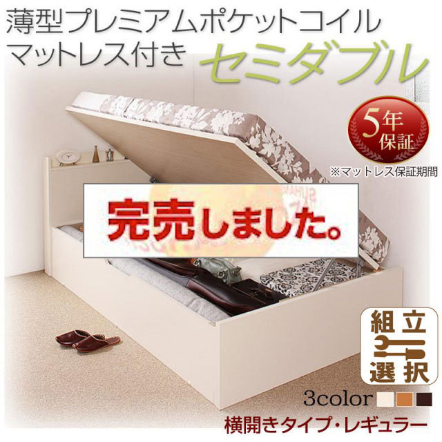 日本製 跳ね上げベッド【Freeda】フリーダ 薄型プレミアムポケットマットレス付 横開き セミダブル 深さレギュラー