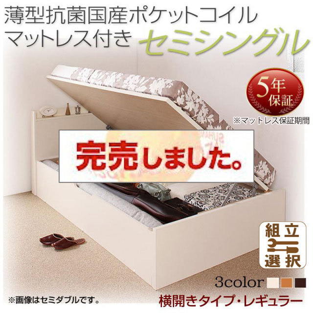 日本製 跳ね上げベッド【Freeda】フリーダ 薄型抗菌国産ポケットマットレス付 横開き セミシングル 深さレギュラー