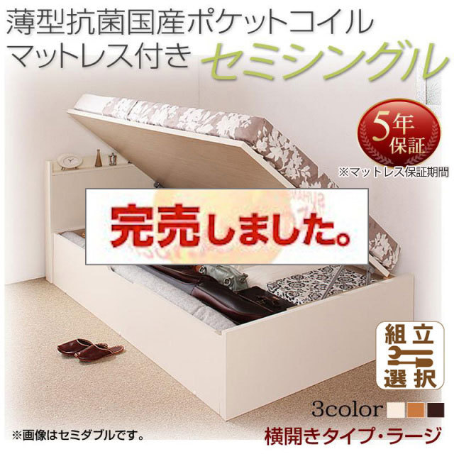日本製 跳ね上げベッド【Freeda】フリーダ 薄型抗菌国産ポケットマットレス付 横開き セミシングル 深さラージ