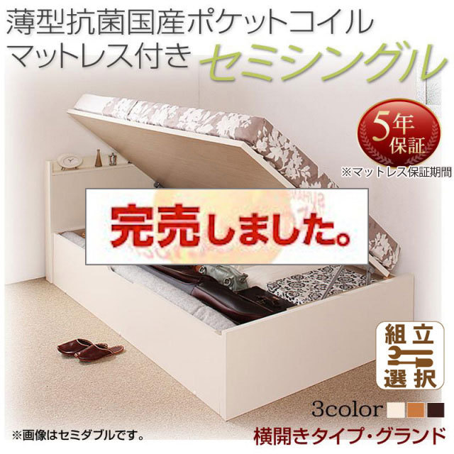 日本製 跳ね上げベッド【Freeda】フリーダ 薄型抗菌国産ポケットマットレス付 横開き セミシングル 深さグランド