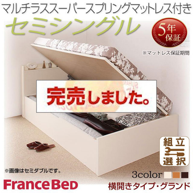 日本製 跳ね上げベッド【Freeda】フリーダ マルチラスマットレス付 横開き セミシングル 深さグランド