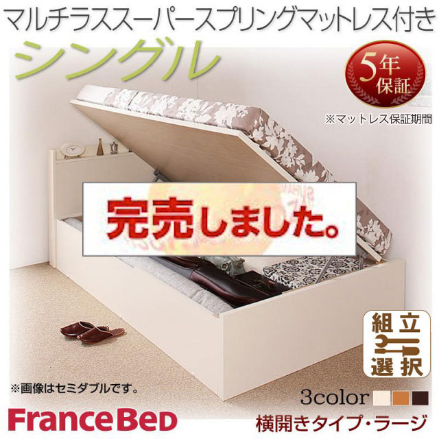 日本製 跳ね上げベッド【Freeda】フリーダ マルチラスマットレス付 横開き シングル 深さラージ