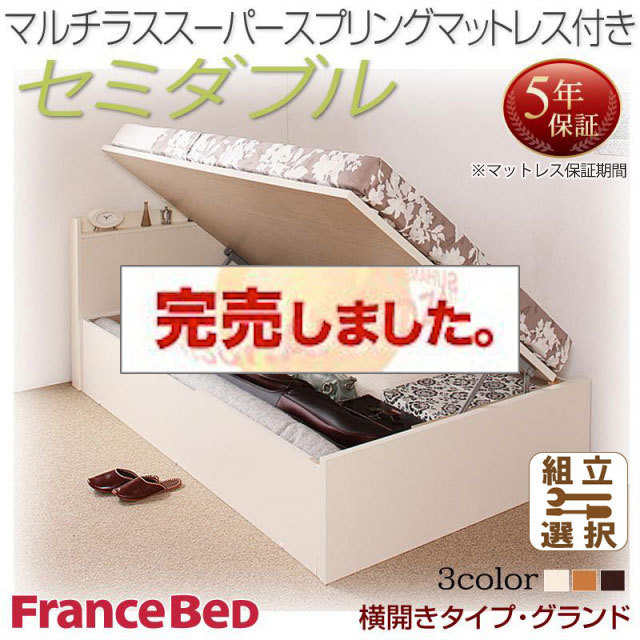 日本製 跳ね上げベッド【Freeda】フリーダ マルチラスマットレス付 横開き セミダブル 深さグランド