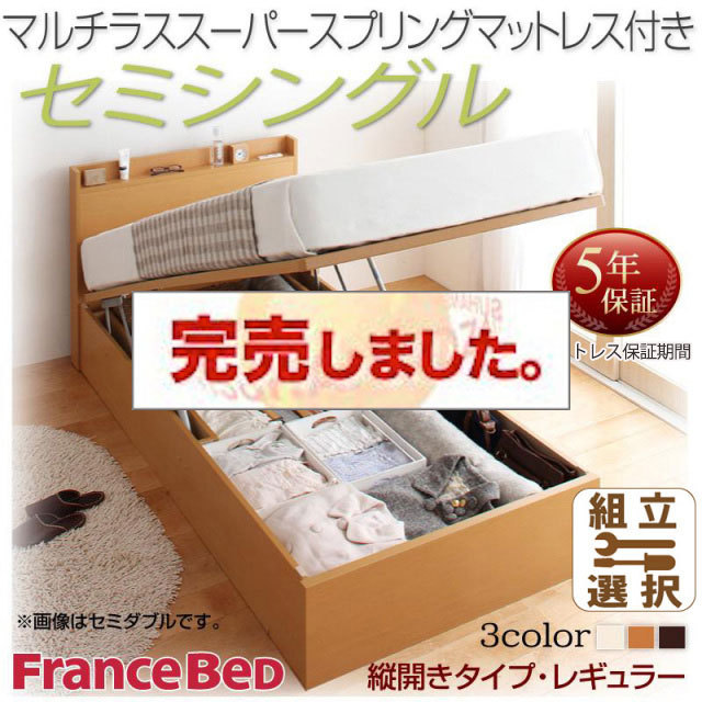 日本製 跳ね上げベッド【Freeda】フリーダ マルチラスマットレス付 縦開き セミシングル 深さレギュラー