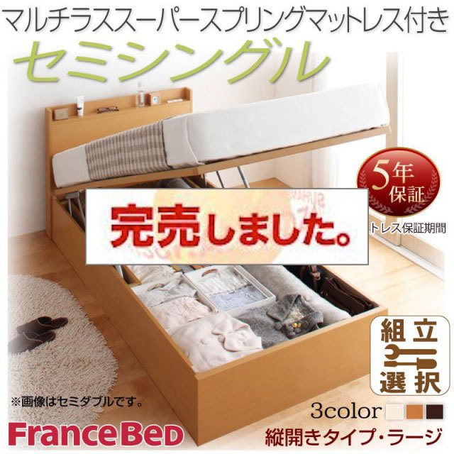 日本製 跳ね上げベッド【Freeda】フリーダ マルチラスマットレス付 縦開き セミシングル 深さラージ