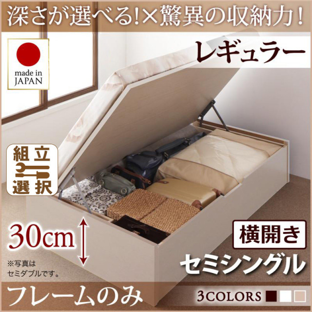 日本製 跳ね上げベッド ヘッドレスタイプ【Regless】ベッドフレームのみ 横開き セミシングル 深さレギュラー