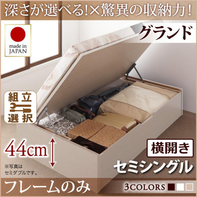 日本製 跳ね上げベッド ヘッドレスタイプ【Regless】ベッドフレームのみ 横開き セミシングル 深さグランド