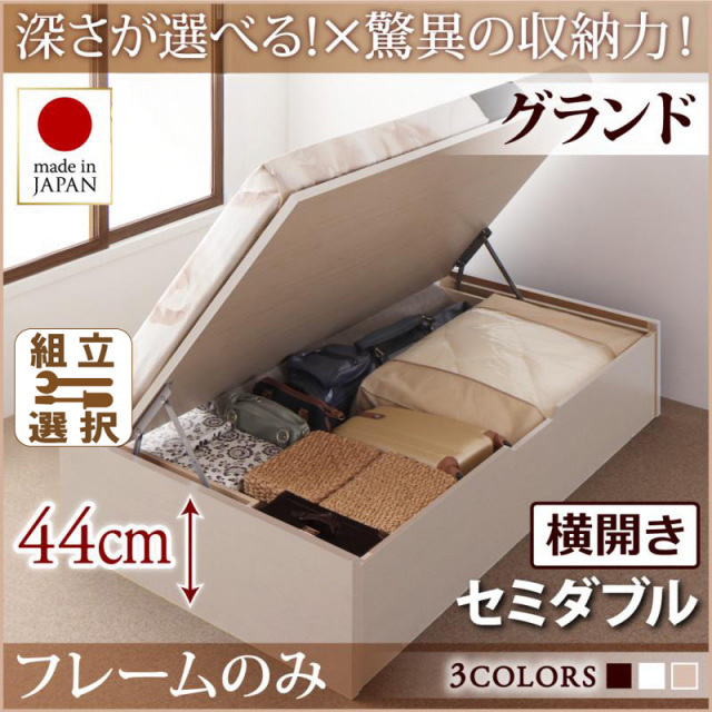 日本製 跳ね上げベッド ヘッドレスタイプ【Regless】ベッドフレームのみ 横開き セミダブル 深さグランド
